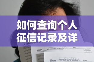 如何查询个人征信记录及详细方法指南
