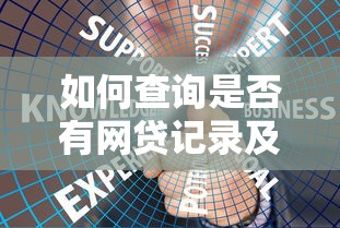 如何查询是否有网贷记录及自查方法