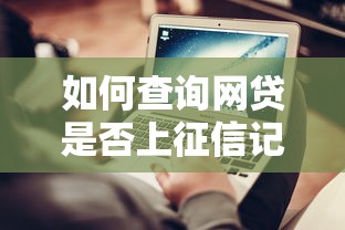 如何查询网贷是否上征信记录方法指南