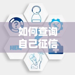 如何查询自己征信记录详细步骤与方法
