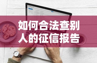 如何合法查别人的征信报告方法
