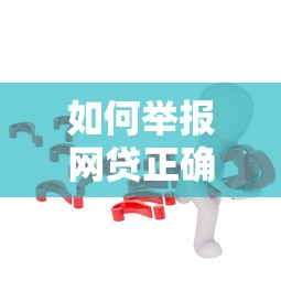 借呗极速版收费标准解析：利息、手续费、违约金全知道