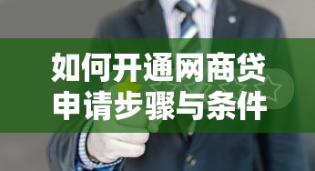 如何开通网商贷申请步骤与条件详解