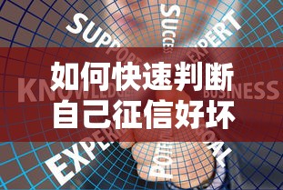 如何快速判断自己征信好坏及查询方法