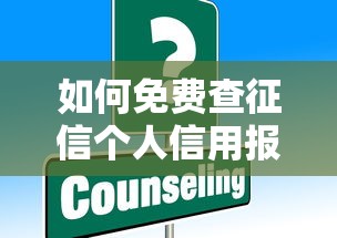 如何免费查征信个人信用报告查询方法详解
