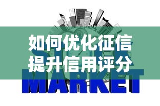 如何优化征信提升信用评分的三大实用技巧