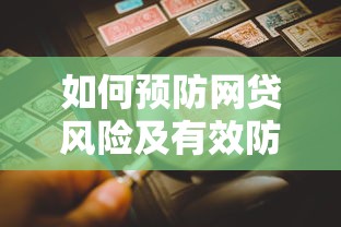 如何预防网贷风险及有效防范措施指南