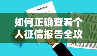 如何正确查看个人征信报告全攻略