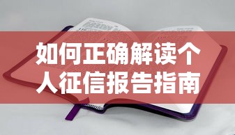 如何正确解读个人征信报告指南