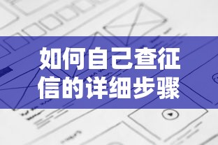 如何自己查征信的详细步骤指南