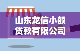 百尚借钱平台靠谱吗？真实体验+避坑指南，一文讲透！