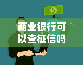 商业银行可以查征信吗权限与规定解析