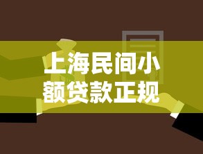 上海民间小额贷款正规平台快速放款低息