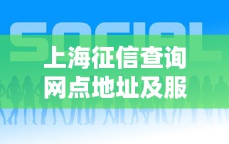 上海征信查询网点地址及服务指南