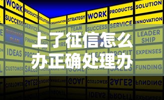 上了征信怎么办正确处理办法与解决步骤