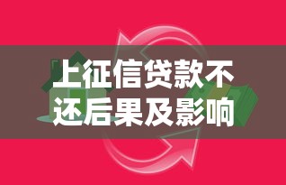 榕树贷款还清后再贷条件解析及贷款攻略