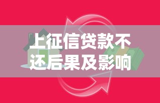 上征信贷款不还后果及影响全面解析