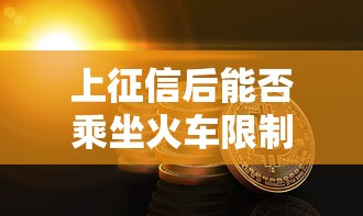 上征信后能否乘坐火车限制规定解析