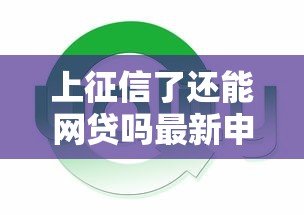 上征信了还能网贷吗最新申贷条件解析
