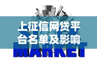 上征信网贷平台名单及影响必知