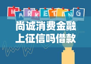 尚诚消费金融上征信吗借款影响解析