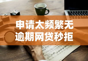 沃德达标申请白金被拒：试试这5个在线小额贷款平台