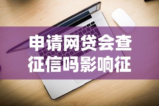 申请网贷会查征信吗影响征信记录吗