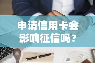 申请信用卡会影响征信吗？影响解析与注意事项