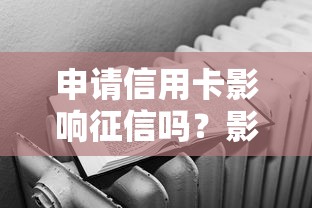 申请信用卡影响征信吗？影响解析与答疑