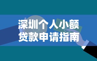 24小时放款平台推荐：快速借款必看攻略