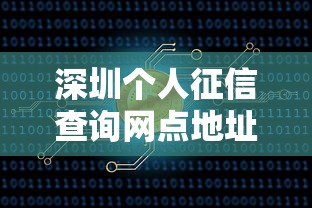 深圳个人征信查询网点地址及办理服务指南