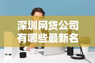 2000小额贷款秒下款平台推荐：分期灵活低息口子合集