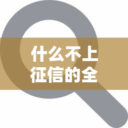 征信花借一万哪个平台好借:分享5个网贷平台最好下款 征信花借一万哪个平台好借:分享5个网贷平台最好下款