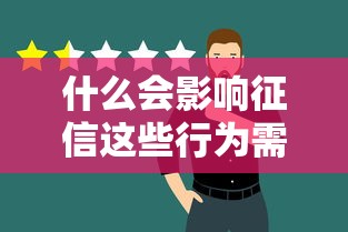 什么会影响征信这些行为需警惕