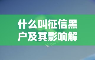 什么叫征信黑户及其影响解析