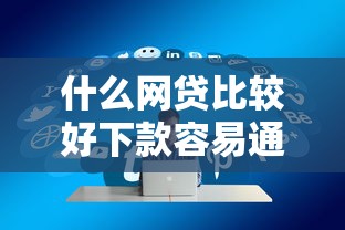 小额贷款影响征信吗对信用记录有何影响解析