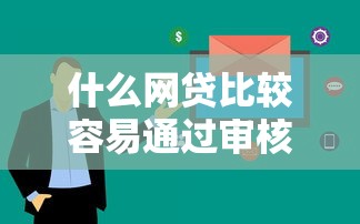 什么网贷比较容易通过审核快平台推荐
