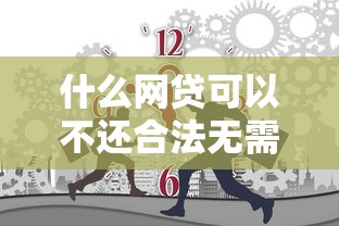 闪电借款大额审核不通过，整合5个小额平台借钱容易通过不看征信