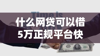 什么网贷可以借5万正规平台快速放款推荐 什么网贷可以借5万正规平台快速放款推荐