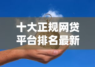 十大正规网贷平台排名最新权威榜单推荐
