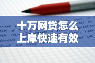 防城港借钱平台在哪里？手把手教你找到靠谱贷款渠道