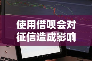 使用借呗会对征信造成影响吗？必看征信影响解析