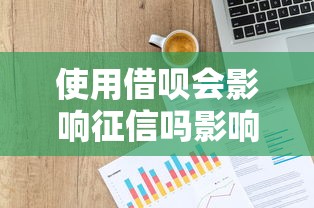 使用借呗会影响征信吗影响解析与注意事项