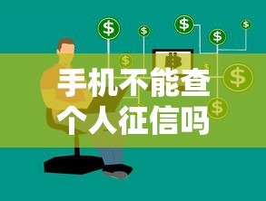 手机不能查个人征信吗？正确查询方式解析