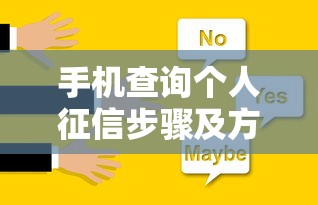 手机查询个人征信步骤及方法详解