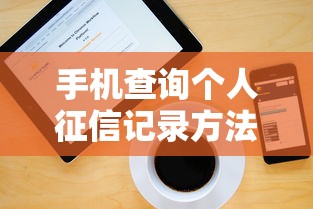 手机查询个人征信记录方法及步骤详解