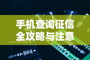 手机查询征信全攻略与注意事项