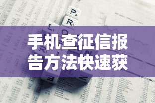 手机查征信报告方法快速获取信用信息
