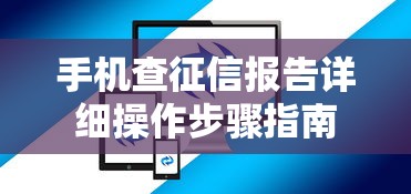 手机查征信报告详细操作步骤指南