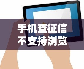 手机查征信不支持浏览器使用原因解析